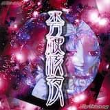 シンデレラゲージ 〜 Kagome-Kagome (MAKINA MIX)