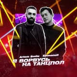 Я ворвусь на танцпол