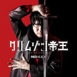 クリムゾン帝王