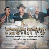 שירת השבת