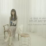 안 된다는 게 아냐 이젠 너무 늦었단 말야