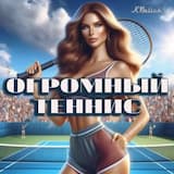ОгрОмный теннис