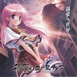 親愛なる世界へ