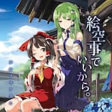 絵空事でいいから。