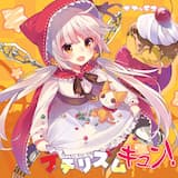 つうほうしちゃうぞ！