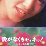 愛がなくちゃ、ネッ!