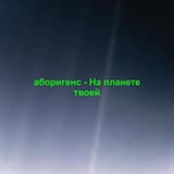 аборигенс - На планете твоей нет границ для людей