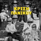 Δεν ξεχρεώνω