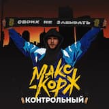 Контрольный