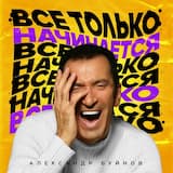 Все только начинается