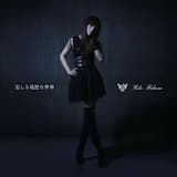 美しき残酷な世界