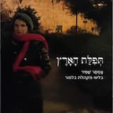 תְּפִלַּת הָאָרֶץ