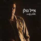 אם יש גן עדן