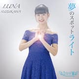 夢のスポットライト