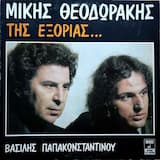 Της εξορίας (Θάλασσες μας ζώνουν)