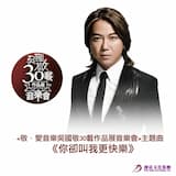 你卻叫我更快樂