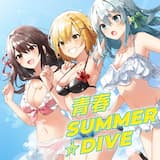 青春SUMMER☆DIVE