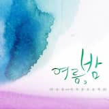 여름,밤 (With 에피톤프로젝트)