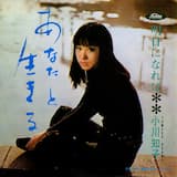 あなたと生きる