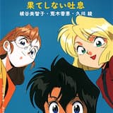 果てしない吐息