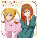 カルチャーギャップ・テンプテーション