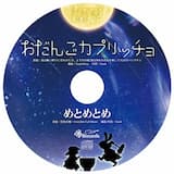 おだんごカプリッチョ
