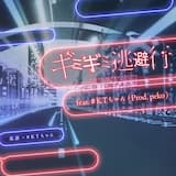 ギミギミ逃避行