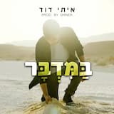 במדבר