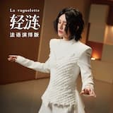 轻涟 La vaguelette