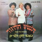 החוזרים מחו"ל (מערכון)