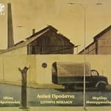 Ο αγέρας στους δρόμους