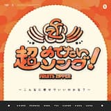 超めでたいソング 〜こんなに幸せでいいのかな？〜