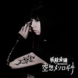 空想メソロギヰ