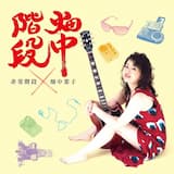 畑中階段のテーマ