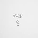 ゴースト