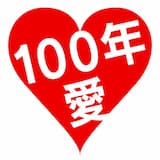 100年先まで愛します。