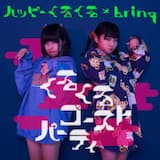 くるくるゴーストパーティー