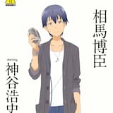 ワグナリア賛歌～a day of 相馬博臣