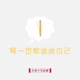 寫一首歌送給自己