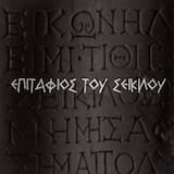 Seikilos Epitaph