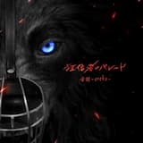 狂信者のパレード