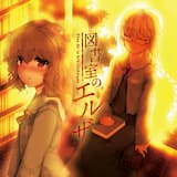 図書室のエルザ(情緒不安定mix)