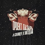 К солнцу, к звездам