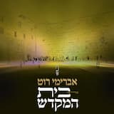 שיר של בית המקדש