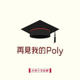 再見我的Poly