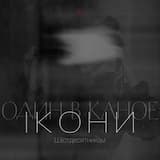 Ікони (Шістдесятникам)