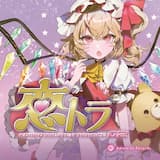 U.N.姫トラは天下なのか？