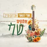 אלוקים שלי