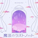 魔法のラストノート (TV size)