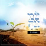 הרנינו